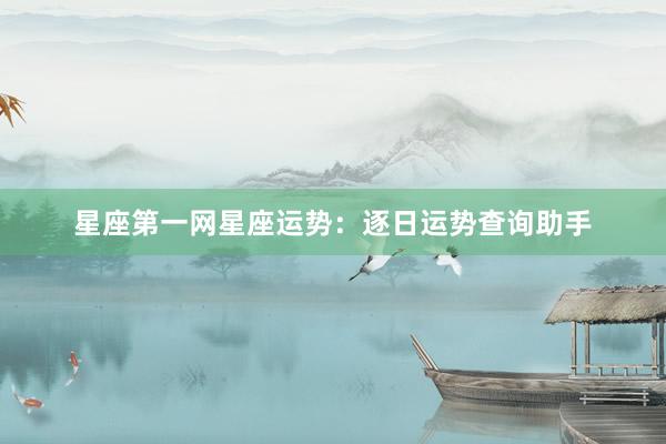 星座第一网星座运势：逐日运势查询助手