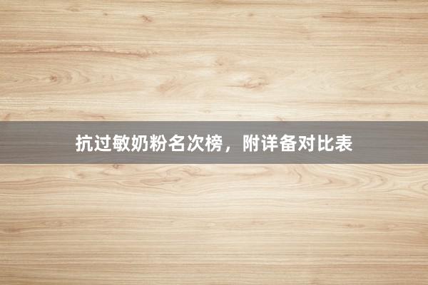 抗过敏奶粉名次榜，附详备对比表