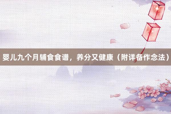 婴儿九个月辅食食谱，养分又健康（附详备作念法）